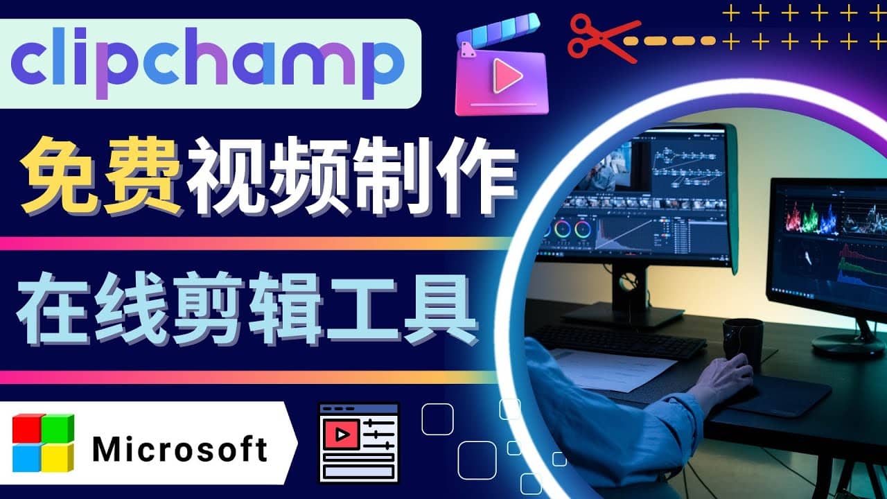 如何利用在线视频剪辑软件Clipchamp,轻松制作YouTube，TikTok视频大成网创吧-网创项目资源站-副业项目-创业项目-搞钱项目大成网创吧