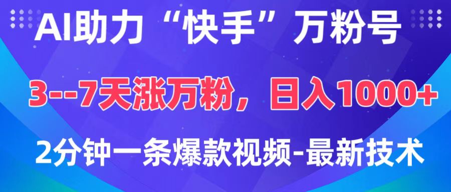 AI助力“快手”万粉号，3-7天涨万粉，轻松变现，日入1000+，2分钟一条爆款视频，最新技术大成网创吧-网创项目资源站-副业项目-创业项目-搞钱项目大成网创吧