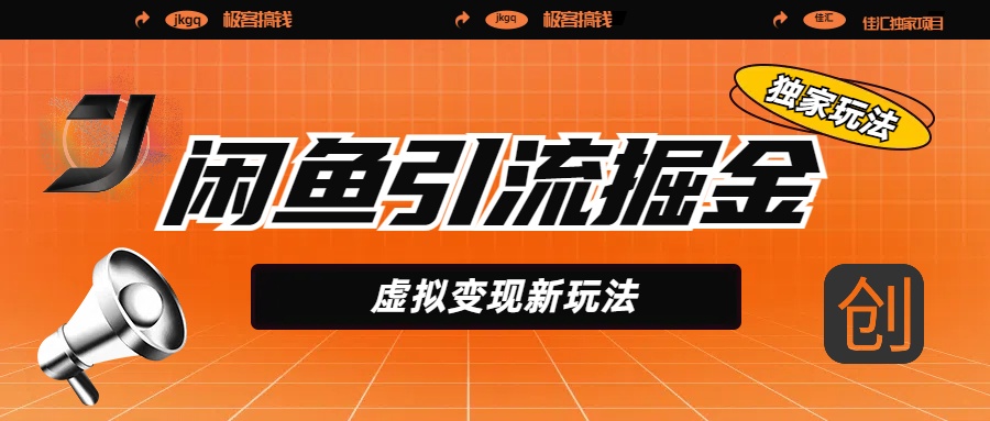 闲鱼引流掘金，虚拟变现新玩法，配合全网项目库，精准引流变现5W+大成网创吧-网创项目资源站-副业项目-创业项目-搞钱项目大成网创吧