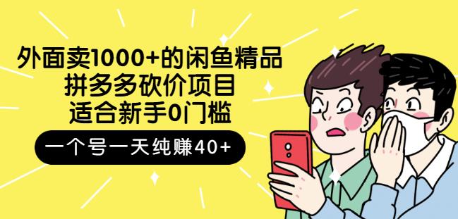 外面卖1000+的闲鱼精品：拼多多砍价项目，一个号一天纯赚40+适合新手0门槛大成网创吧-网创项目资源站-副业项目-创业项目-搞钱项目大成网创吧