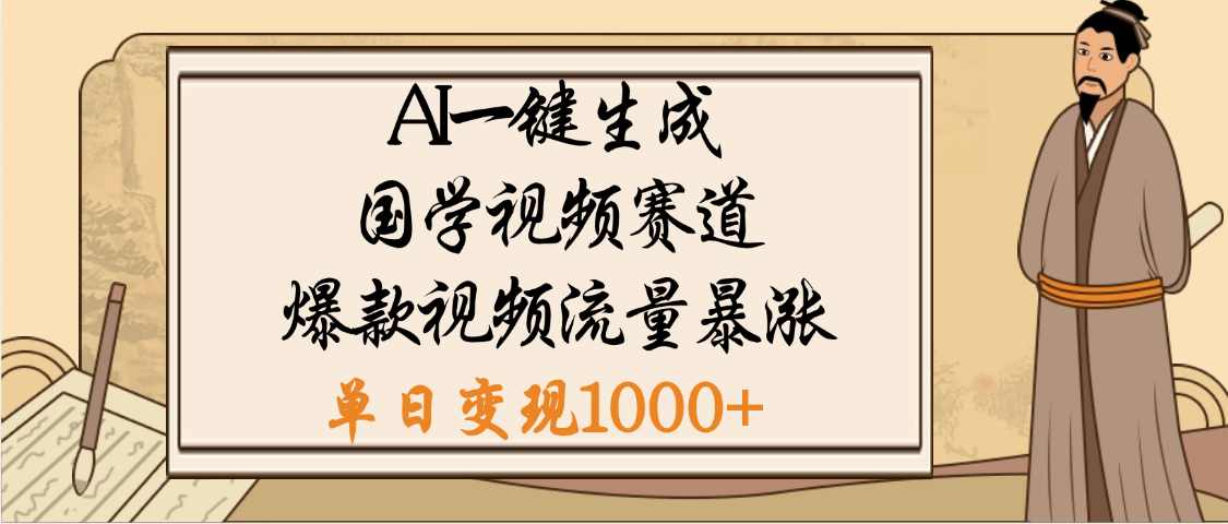 爆涨流量的全新赛道，【国学视频赛道】利用AI便可免费生成啦大成网创吧-网创项目资源站-副业项目-创业项目-搞钱项目大成网创吧