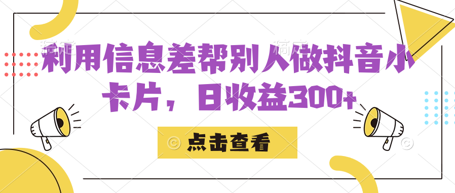 利用信息查帮别人做抖音小卡片，日收益300+大成网创吧-网创项目资源站-副业项目-创业项目-搞钱项目大成网创吧