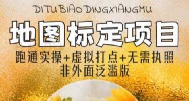 全新地图标注教程，简单易上手，不需要营业执照，挑战月入过万大成网创吧-网创项目资源站-副业项目-创业项目-搞钱项目大成网创吧