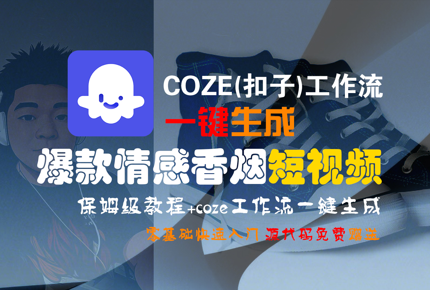 【Coze实操教程】Coze工作流一键生成“爆款情感香烟“短视频!工作流全流程保姆级教学 !2分钟一键生成无人工干预,零基础小白保姆级教程!大成网创吧-网创项目资源站-副业项目-创业项目-搞钱项目大成网创吧