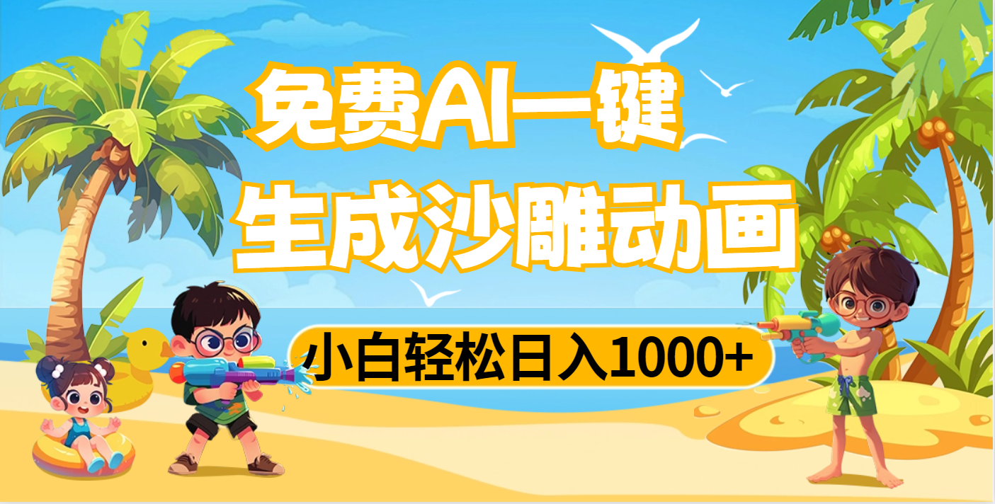 AI一键生成沙雕动画，小白轻松日入1000+大成网创吧-网创项目资源站-副业项目-创业项目-搞钱项目大成网创吧