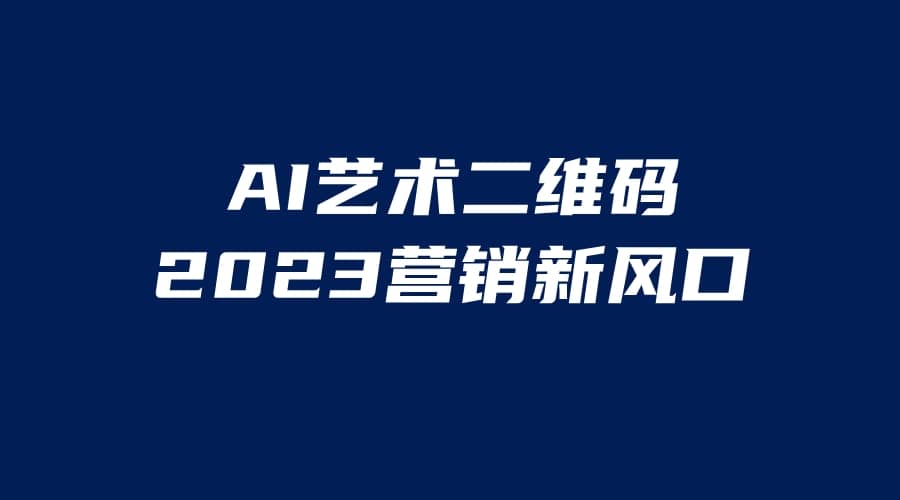 AI二维码美化项目，营销新风口，亲测一天1000＋，小白可做大成网创吧-网创项目资源站-副业项目-创业项目-搞钱项目大成网创吧