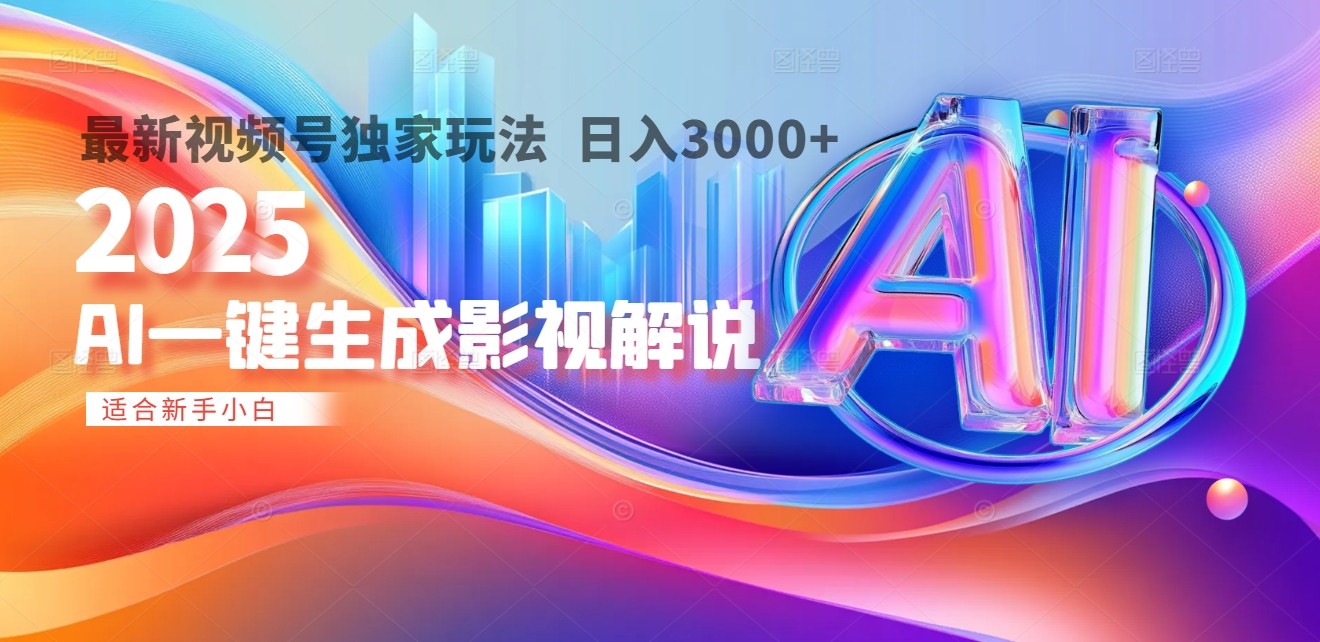2025年AI震撼降临！一键操作，十秒铸就原创影视解说大作。多平台同步，日入3000+，财富如火山爆发般汹涌而来大成网创吧-网创项目资源站-副业项目-创业项目-搞钱项目大成网创吧