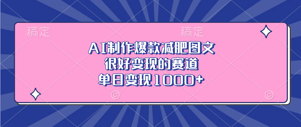 AI制作爆款减肥图文，很好变现的赛道，单日变现1000+大成网创吧-网创项目资源站-副业项目-创业项目-搞钱项目大成网创吧