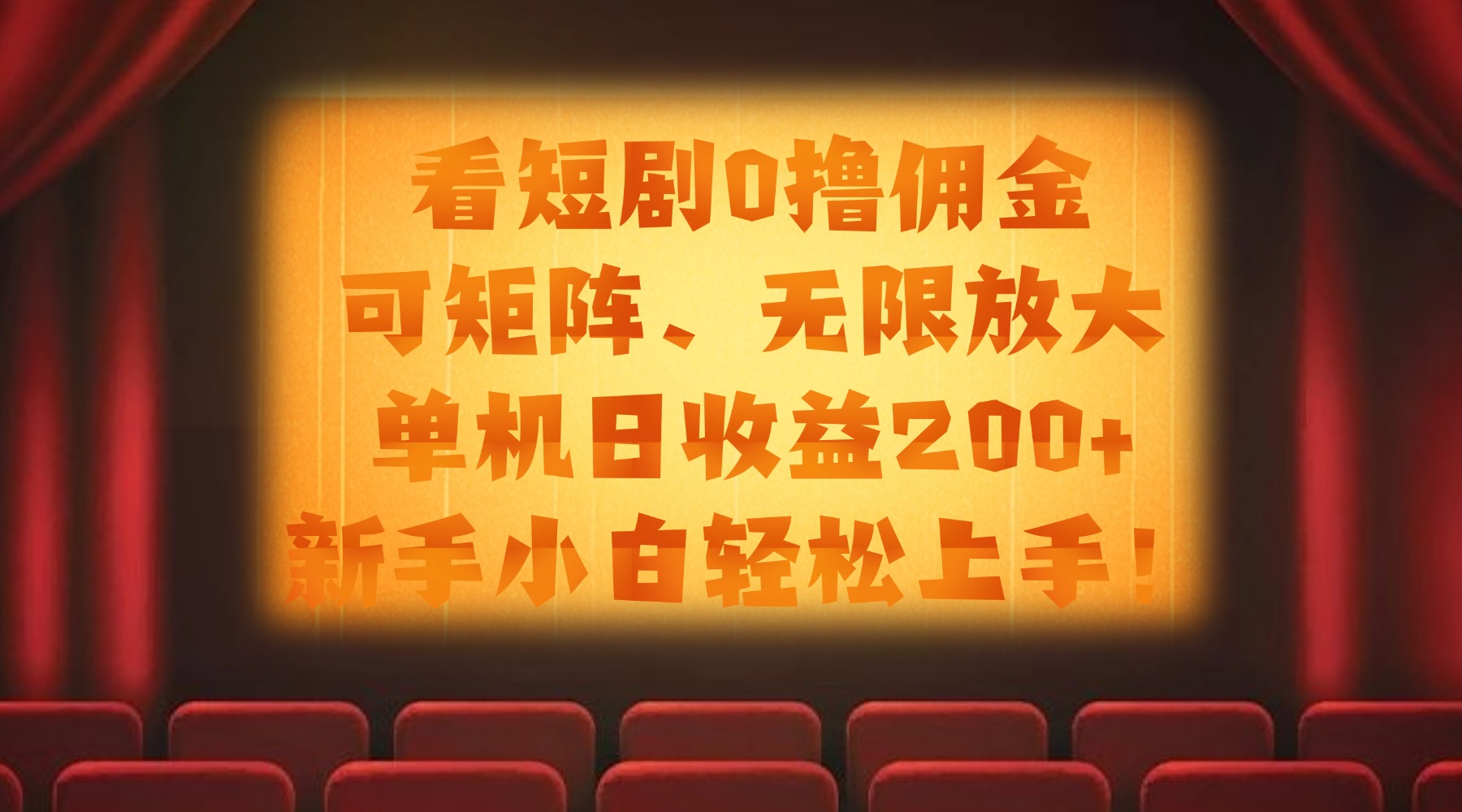 看短剧0撸佣金,可矩阵无限放大,单机日收益200+,新手小白轻松上手!大成网创吧-网创项目资源站-副业项目-创业项目-搞钱项目大成网创吧