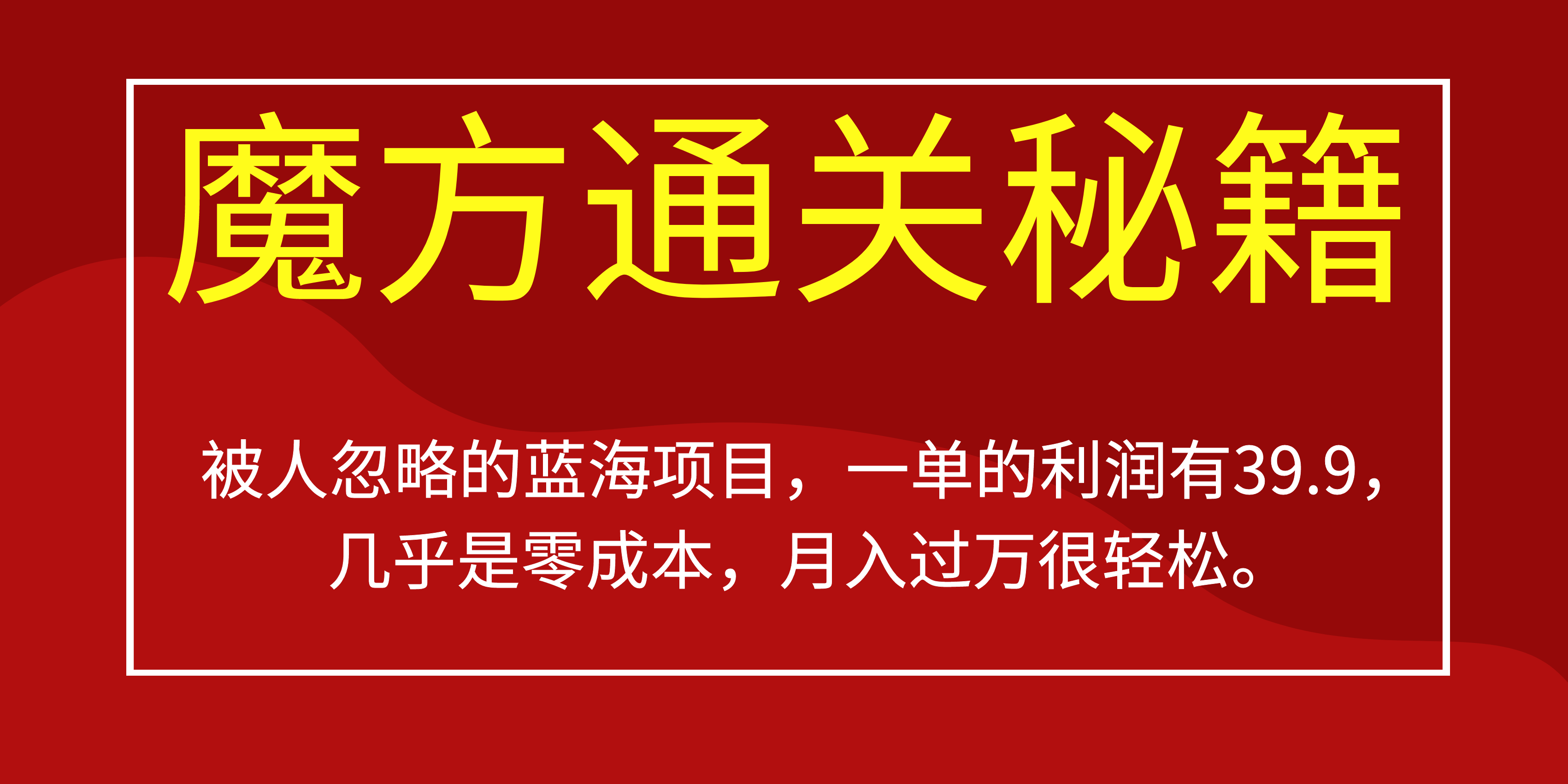 被人忽略的蓝海项目，魔方通关秘籍一单利润有39.9，几乎是零成本大成网创吧-网创项目资源站-副业项目-创业项目-搞钱项目大成网创吧