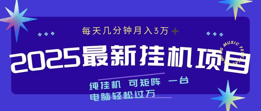 2025最新挂机项目 每天几分钟 一台电脑轻松上万大成网创吧-网创项目资源站-副业项目-创业项目-搞钱项目大成网创吧