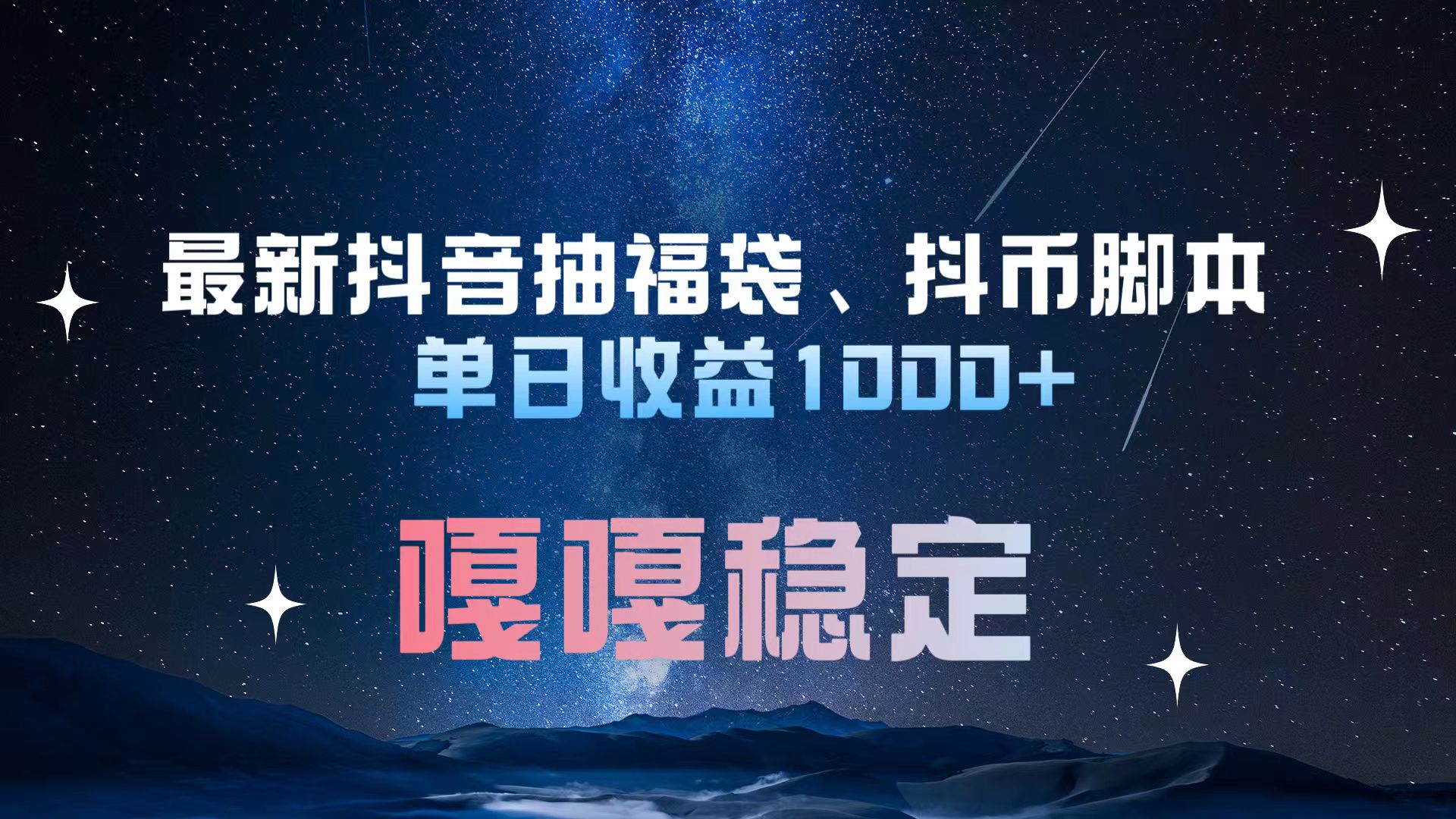 最新抖音抽福袋、抖币脚本 单日收益1000+，嘎嘎稳定干就完了！大成网创吧-网创项目资源站-副业项目-创业项目-搞钱项目大成网创吧