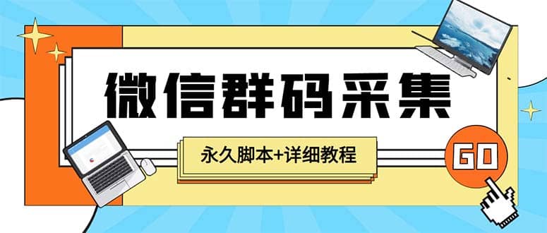 【引流必备】最新小蜜蜂微信群二维码采集脚本，支持自定义时间关键词采集大成网创吧-网创项目资源站-副业项目-创业项目-搞钱项目大成网创吧