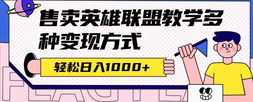 全网首发英雄联盟教学最新玩法，多种变现方式，日入1000+（附655G素材）大成网创吧-网创项目资源站-副业项目-创业项目-搞钱项目大成网创吧