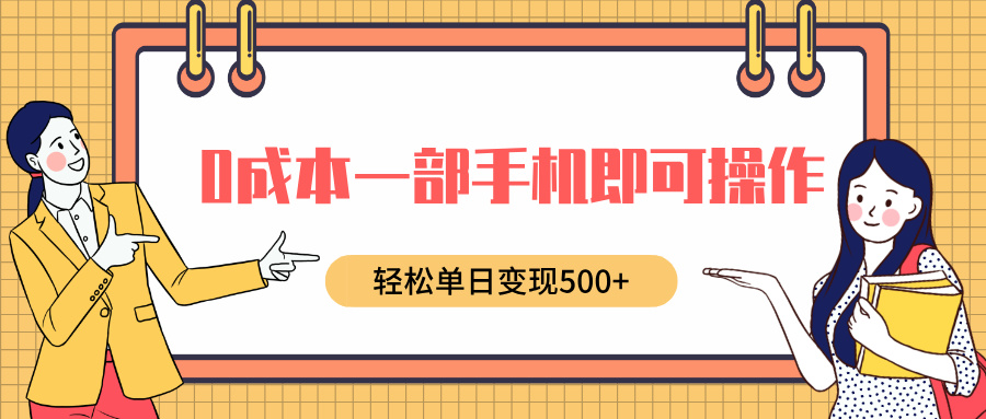 0成本一部手机即可操作，小红书卖育儿纪录片，轻松单日变现500+大成网创吧-网创项目资源站-副业项目-创业项目-搞钱项目大成网创吧
