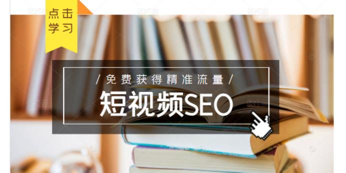 未来新趋势，布局短视频SEO，如何利用抖音SEO免费获得精准流量（3节课）大成网创吧-网创项目资源站-副业项目-创业项目-搞钱项目大成网创吧