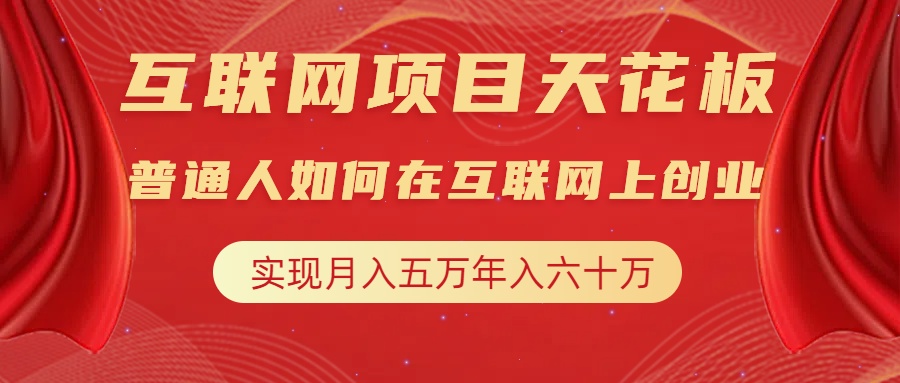 互联网项目终点站，普通人如何在互联网上创业，实现月入5w年入60w，改变思维，实现逆天改命大成网创吧-网创项目资源站-副业项目-创业项目-搞钱项目大成网创吧