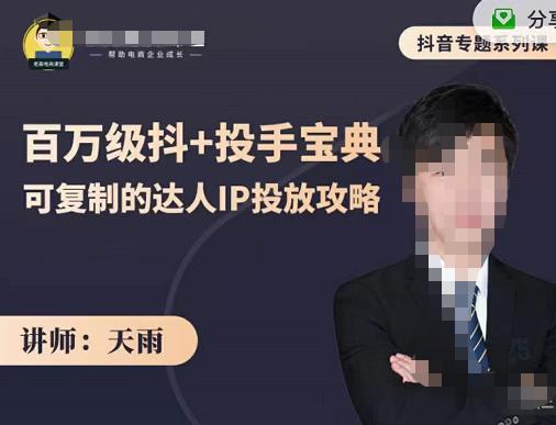 抖音专题系列课：百万级抖+投手宝典，可复制的达人IP投放攻略大成网创吧-网创项目资源站-副业项目-创业项目-搞钱项目大成网创吧