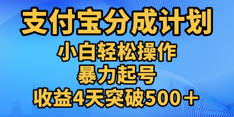 11月支付宝分成”暴力起号“搬运玩法大成网创吧-网创项目资源站-副业项目-创业项目-搞钱项目大成网创吧