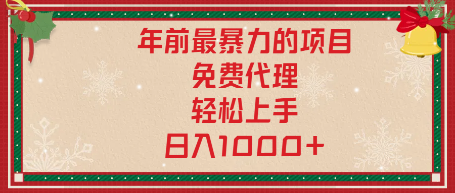 年前暴力项目，红包封面，免费搭建商城，小白轻松上手，日入1000+大成网创吧-网创项目资源站-副业项目-创业项目-搞钱项目大成网创吧