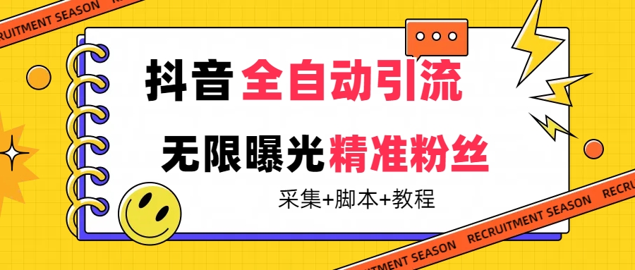 【最新技术】抖音全自动暴力引流全行业精准粉技术【脚本+教程】大成网创吧-网创项目资源站-副业项目-创业项目-搞钱项目大成网创吧
