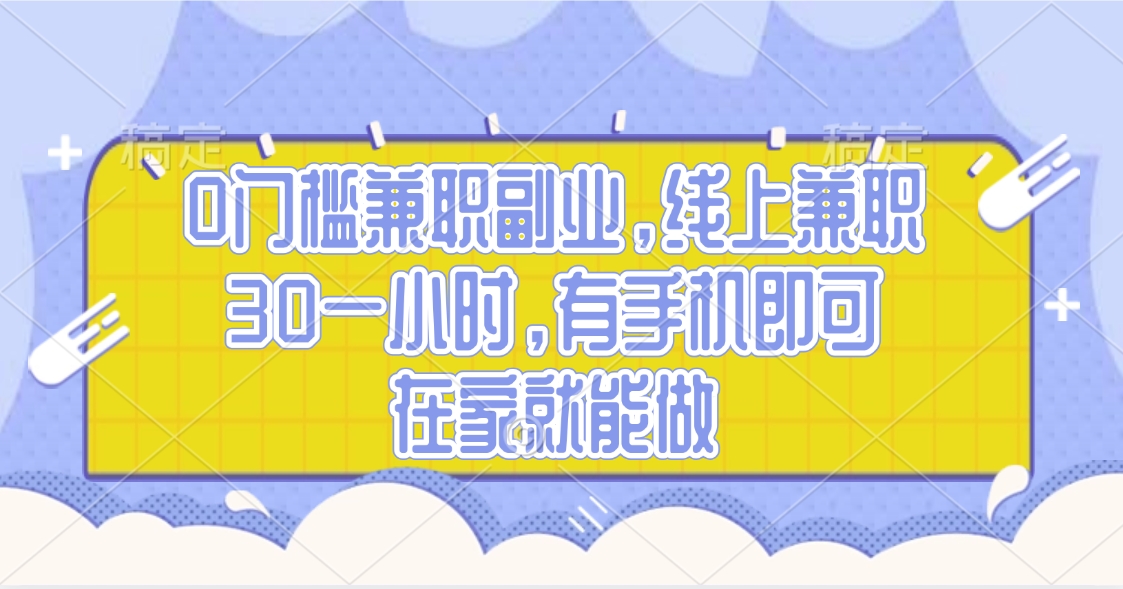 0门槛兼职副业，线上兼职30一小时，有手机即可，在家就能做大成网创吧-网创项目资源站-副业项目-创业项目-搞钱项目大成网创吧