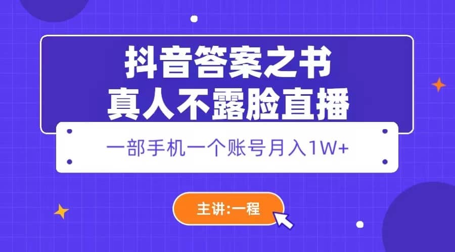 抖音答案之书真人不露脸直播，月入1W+大成网创吧-网创项目资源站-副业项目-创业项目-搞钱项目大成网创吧