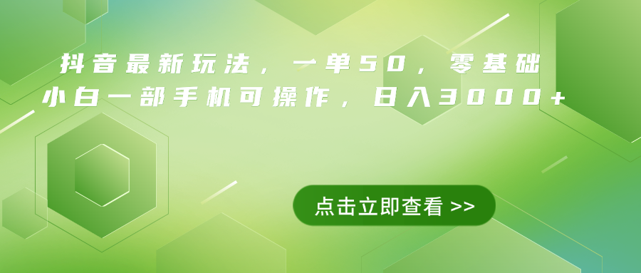 抖音最新玩法，一单50，0基础 小白一部手机可操作，日入3000+大成网创吧-网创项目资源站-副业项目-创业项目-搞钱项目大成网创吧