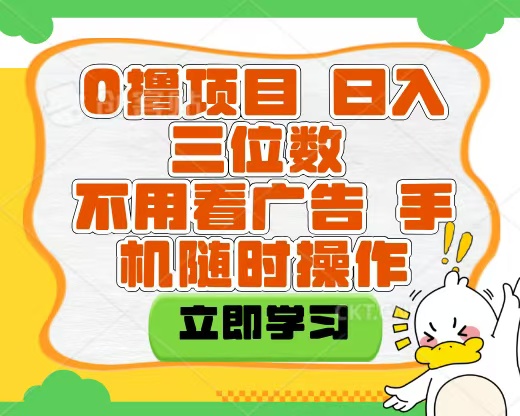 适合新手小白的互联网0撸项目，不用技术无脑操作，轻松日入三位数大成网创吧-网创项目资源站-副业项目-创业项目-搞钱项目大成网创吧