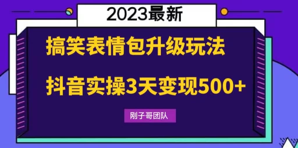 搞笑表情包升级玩法，简单操作，抖音实操3天变现500+大成网创吧-网创项目资源站-副业项目-创业项目-搞钱项目大成网创吧