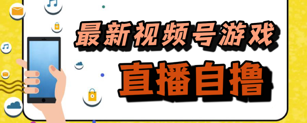 新玩法！视频号游戏拉新自撸玩法，单机50+大成网创吧-网创项目资源站-副业项目-创业项目-搞钱项目大成网创吧