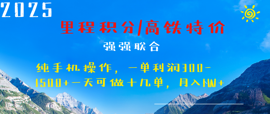 最新里程积分机票 ，高铁，过年高爆发期，一单300—2000+大成网创吧-网创项目资源站-副业项目-创业项目-搞钱项目大成网创吧