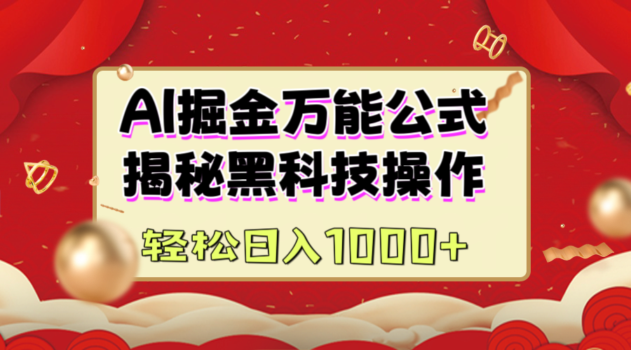 AI掘金万能公式：揭秘黑科技操作，真正的实现日入1000+大成网创吧-网创项目资源站-副业项目-创业项目-搞钱项目大成网创吧