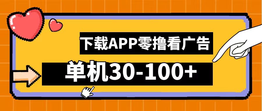 零撸看广告，下载APP看广告，单机30-100+安卓手机就行！大成网创吧-网创项目资源站-副业项目-创业项目-搞钱项目大成网创吧