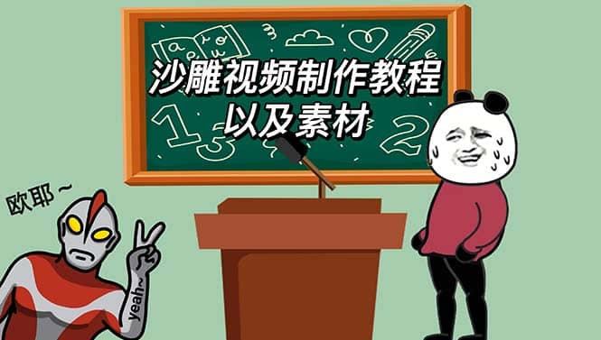 最新沙雕视频制作教程以及素材 轻松变现 日入500【教程+素材+软件】大成网创吧-网创项目资源站-副业项目-创业项目-搞钱项目大成网创吧