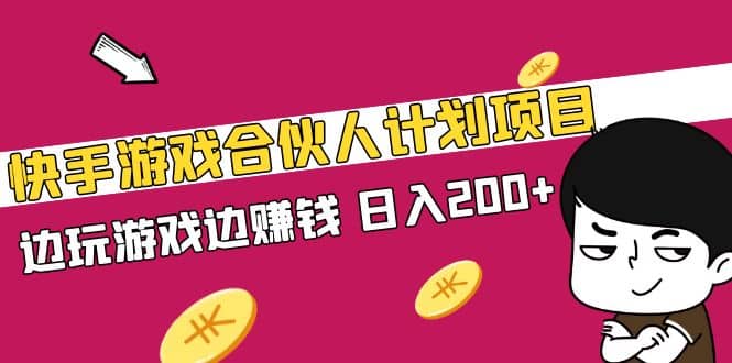 快手游戏合伙人计划项目大成网创吧-网创项目资源站-副业项目-创业项目-搞钱项目大成网创吧