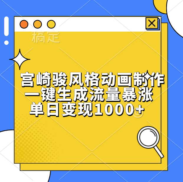 宫崎骏风格动画制作，单日变现1000+，一键生成流量暴涨大成网创吧-网创项目资源站-副业项目-创业项目-搞钱项目大成网创吧