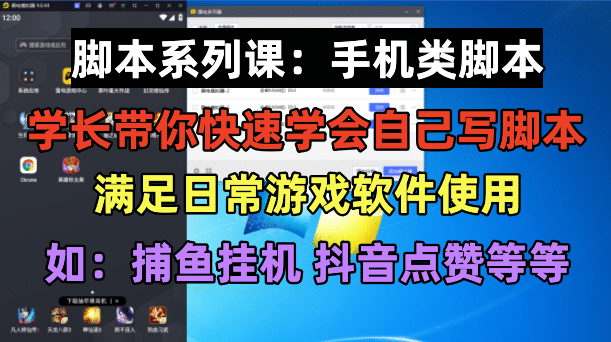 学长脚本系列课：手机类脚本篇，学会自用或接单都很大成网创吧-网创项目资源站-副业项目-创业项目-搞钱项目大成网创吧
