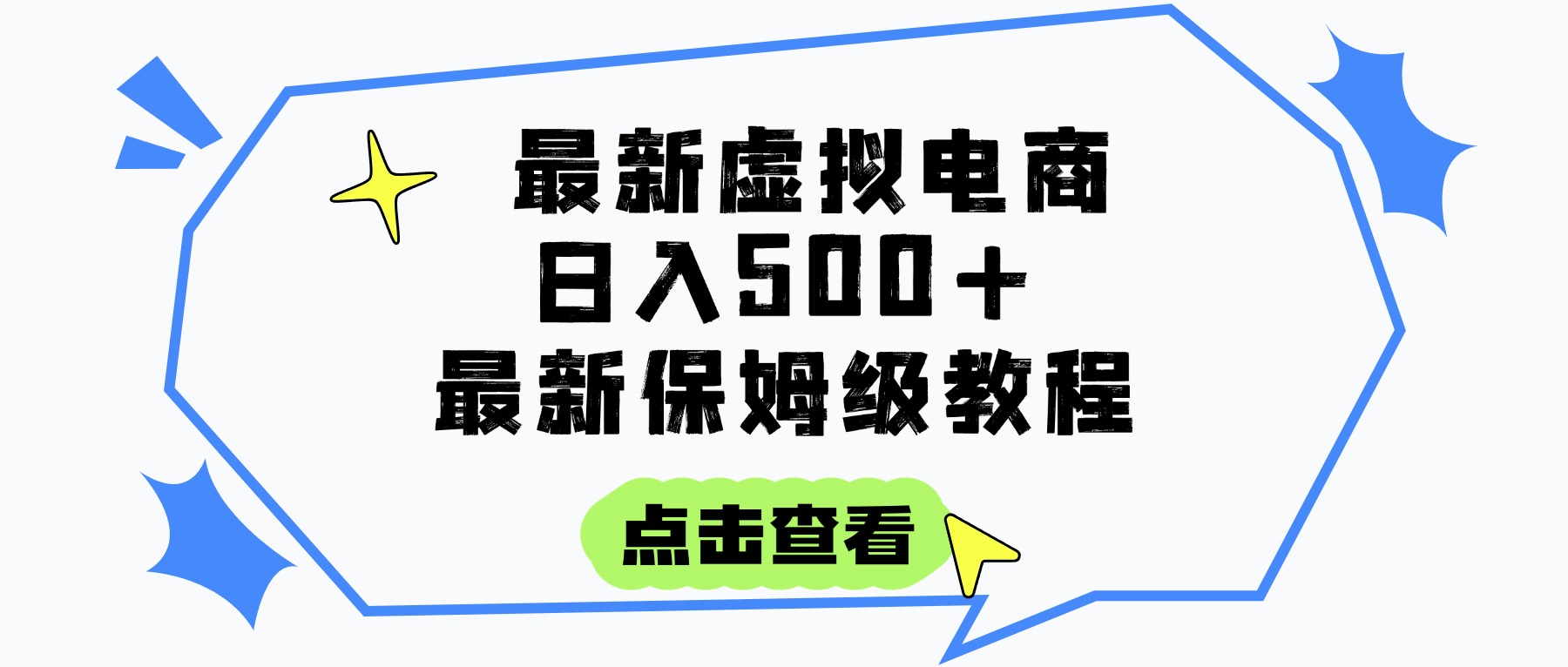 日入300+的虚拟电商项目,保姆级教程,全网最详细,操作简单,每天一个小时,实现被动收入大成网创吧-网创项目资源站-副业项目-创业项目-搞钱项目大成网创吧