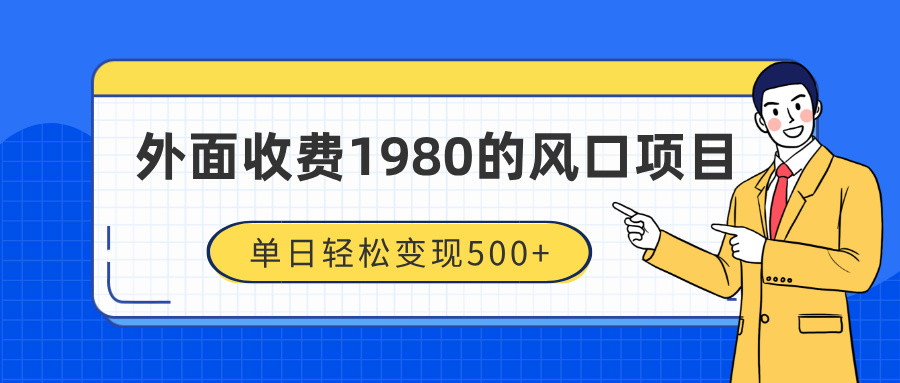 外面收费1980的风口项目，装x神器抖音撸音浪私域二次转化，单日轻松变现500+大成网创吧-网创项目资源站-副业项目-创业项目-搞钱项目大成网创吧
