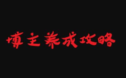 博主养成攻略，最容易年入百万的职业网创吧-网创项目资源站-副业项目-创业项目-搞钱项目大成网创吧