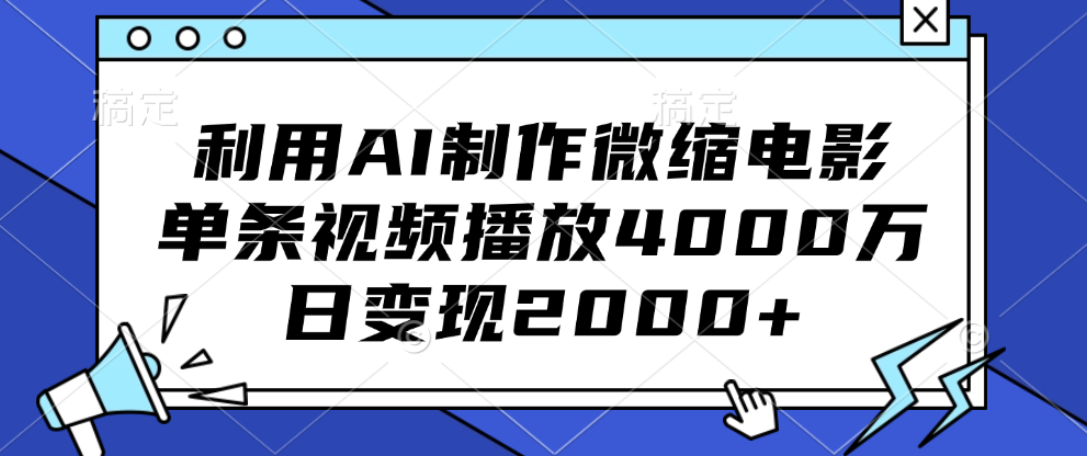 利用AI制作微缩电影，单条视频播放4000万，日变现2000+大成网创吧-网创项目资源站-副业项目-创业项目-搞钱项目大成网创吧