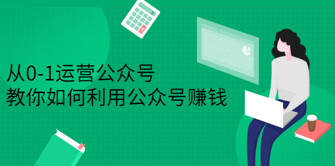 从0-1运营公众号，零基础小白也能上手，系统性了解公众号运营大成网创吧-网创项目资源站-副业项目-创业项目-搞钱项目大成网创吧