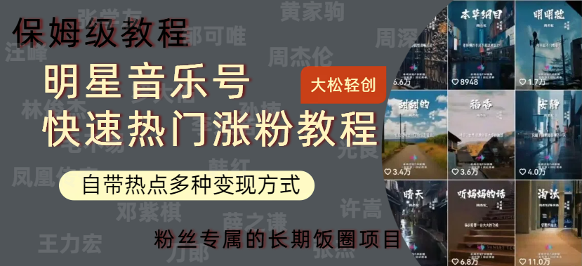 明星音乐号快速热门变现教程，多种变现方式轻松日入600+大成网创吧-网创项目资源站-副业项目-创业项目-搞钱项目大成网创吧
