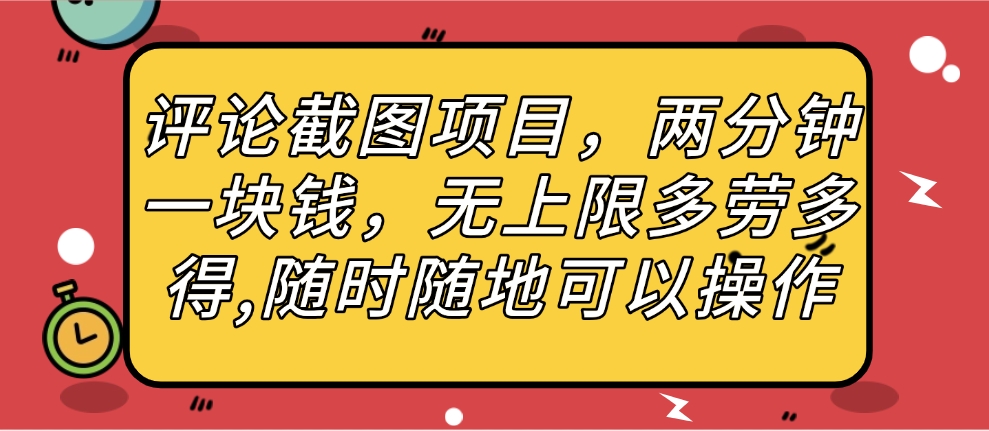 评论截图项目,两分钟一块钱,无上限多劳多得,随时随地可以操作大成网创吧-网创项目资源站-副业项目-创业项目-搞钱项目大成网创吧