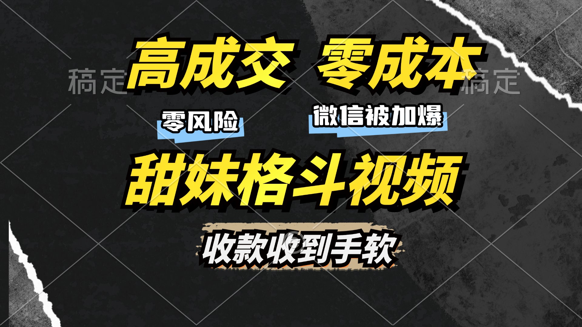 高成交零成本，售卖甜妹格斗视频，谁发谁火，加爆微信，收款收到手软大成网创吧-网创项目资源站-副业项目-创业项目-搞钱项目大成网创吧