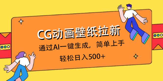 CG动画壁纸拉新，通过AI一键生成，简单上手，轻松日入500+大成网创吧-网创项目资源站-副业项目-创业项目-搞钱项目大成网创吧