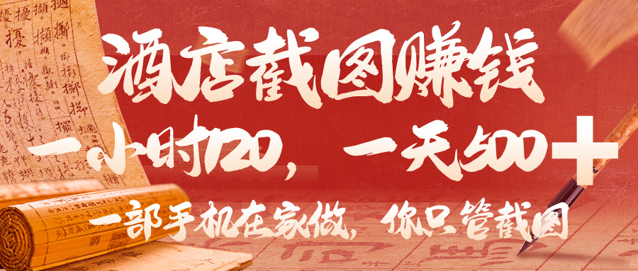 美团酒店截图，你只管截图，一小时 120，一天 500，一部手机在家做大成网创吧-网创项目资源站-副业项目-创业项目-搞钱项目大成网创吧