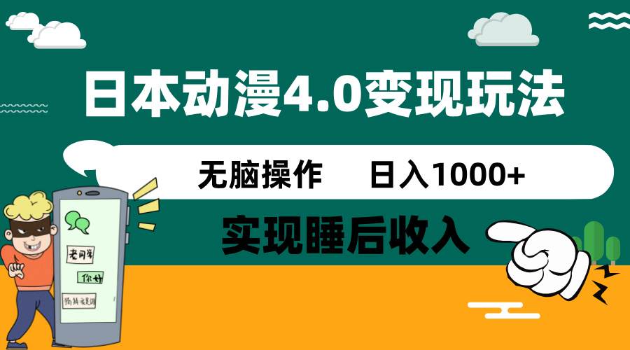 日本动漫4.0火爆玩法,几分钟一个视频,实现睡后收入,日入1000+大成网创吧-网创项目资源站-副业项目-创业项目-搞钱项目大成网创吧