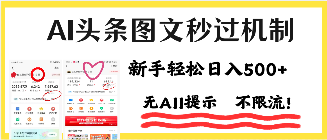 AI黑科技，一键创作，轻松破机制，头条图文轻松日入500+大成网创吧-网创项目资源站-副业项目-创业项目-搞钱项目大成网创吧